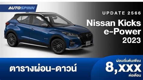 ตารางผ่อน Nissan Kicks E Power 2023 ราคารถยนต์และตารางผ่อน