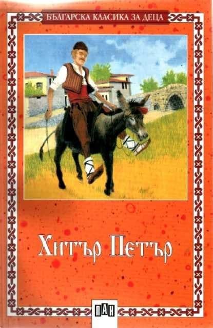 Хитър Петър