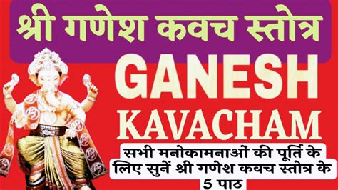 Ganesh Kavacham श्रीगणेश कवच स्तोत्र सभी मनोकामनाओं की पूर्ति के लिए सुनें गणेश कवच स्तोत्र के 5