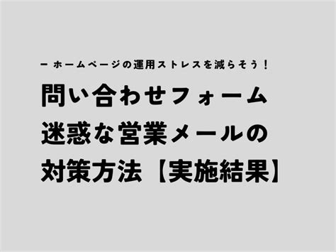 【実施結果】問い合わせフォームからの迷惑な営業メールの対策方法 株式会社まほろば