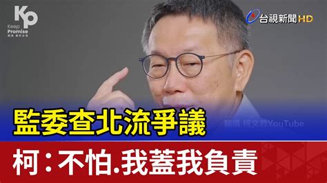 監委查北流爭議 柯：不怕、我蓋我負責 Youtube