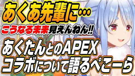 【新着】あくあ先輩ぺこーらがあくたんとのapexコラボの可能性について語る 兎田ぺこら切り抜きまとめました