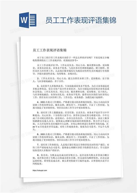 员工工作表现评语集锦word模板下载编号jpypwovk熊猫办公