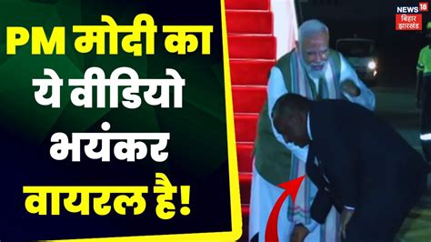 Pm Modi पापुआ न्यू गिनी के प्रधानमंत्री ने छुए Pm Modi के पैर Pm