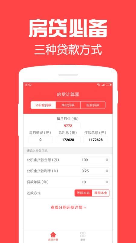 买房贷款计算器软件app推荐 买房贷款计算器软件下载 豌豆荚