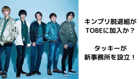 キンプリ脱退組がtobeに加入か？タッキーが新事務所を設立！ トレンド研究所