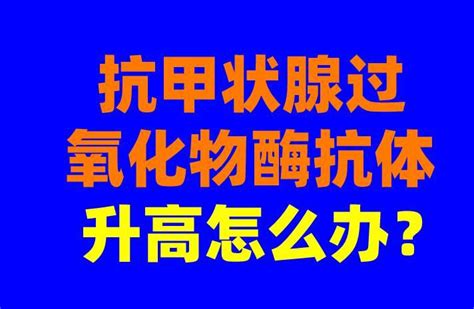 甲状腺过氧化物酶抗体高（tpoab）是什么情况？这篇文章说清楚了 知乎