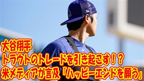 大谷翔平がトラウトのトレードを引き起こす！？ 米メディアが言及「ハッピーエンドを願う」 Youtube