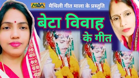 बट ववह गत Beta Vivah GeetMinu Jha Maithili GeetMithilanchal