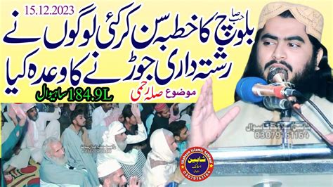 Molana Qari Hafeez Ur Rehman Baloch Topic Silah Rehmi Youtube