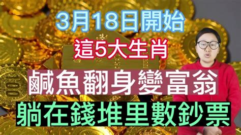 存款超8位數！3月18日起！這5生肖！鹹魚大翻身變富翁！財神往家裡跑！想賺多少就賺多少！升官發財！一生榮華富貴！ Youtube