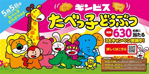 5月5日はギンビス「たべっ子どうぶつの日®」今年は3大キャンペーンを開催！｜株式会社ギンビスのプレスリリース