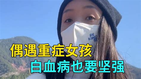 偶遇重症女孩，身患白血病堅強度日，談心中心生憐惜【我是王軍呀】 Youtube