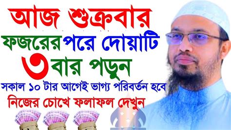 আজ শুক্রবার ফজরের পর দোয়াটি পড়ুন আসরের আগে ফল পাবেন Shaikh