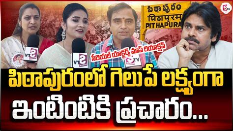 పఠపరల గలప లకషయగ Serial Actress Mass Reaction On Pawan