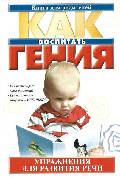 Как воспитать гения. Упражнения для развития речи купить на OZON по ...