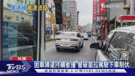 停車 駕駛拒檢高速亂竄 衝撞無辜車輛｜tvbs新聞 Tvbsnews01 Youtube