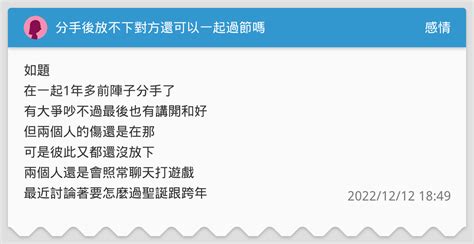 分手後放不下對方還可以一起過節嗎 感情板 Dcard