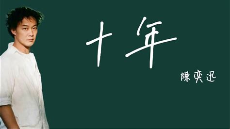 陳奕迅《十年》 歌詞 Youtube