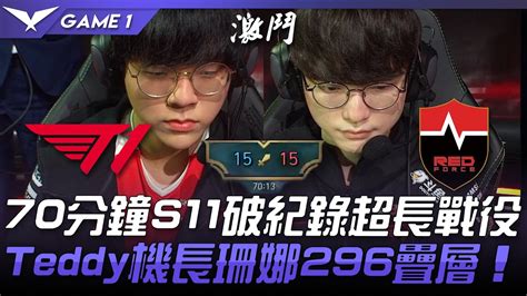 T1 Vs Ns 70分鐘s11破紀錄超長戰役！teddy機長珊娜296疊層！game 1 2021 Lck夏季賽精華