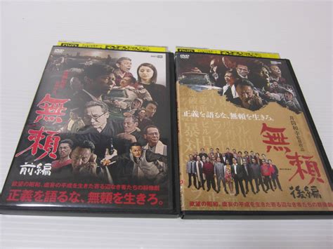 【やや傷や汚れあり】 Dvd処分！井筒和幸 監督【 『 無頼 』 前編 ／ 後編 】の全2巻セット！松本利夫 Exile ・柳ゆり菜・中村達也