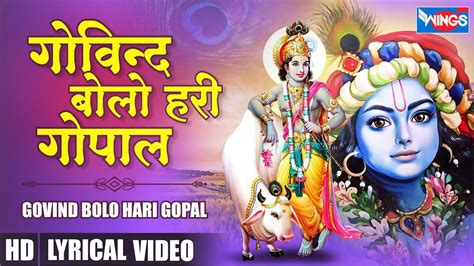 गोविन्द बोलो हरी गोपाल बोलो Govind Bolo Hari Gopal Bolo Krishna Bhajan Krishna Song Bhajan