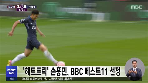 해트트릭 손흥민 Bbc 베스트11 선정