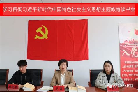 化学与环境科学学院本科生党支部举办学习贯彻习近平新时代中国特色社会主义思想主题教育读书会 化学与环境科学学院