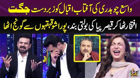 Vasay Chaudhry Ki Aftab Iqbal Ko Zabardast Jugat Hiba Ali Iftikhar