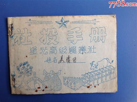 老股票收藏 （福建南安）1957年星光高级农业社社投手册（以耕牛折款入股） 价格78元 Se90668003 股票集资券 零售 7788