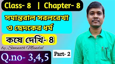 Class 8 Math Chapter 8 Kosedekhi 8 সমনতরল সরলরখ ও ছদকর ধরম