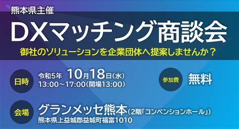 【くまもとdx】イベント情報｜くまもとdx推進コンソーシアム デジタルを使って、これからの熊本が変わる。