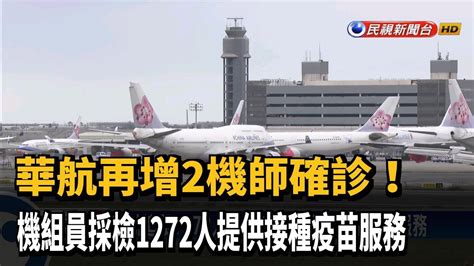 華航再增2機師染疫 機組員採檢1272人 供接種服務－民視新聞 Youtube