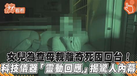 女兒為查母親離奇死因回台 科技儀器「靈動回應」揭驚人內幕｜tvbs新聞｜擠看看 Youtube