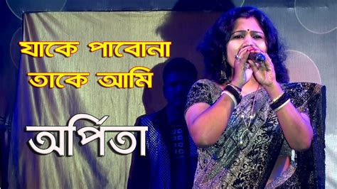 Jake Pabo Na Take Ami Bengali Song Cover By