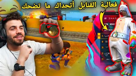 علي عمر ينضم فعالية القنابل 31 لاعب أخر زون🔥😱 أتحداك ما تضحك 😅 الفائز