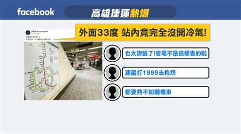 高雄捷運熱到翻！ 戶外熱到33度站內竟沒開冷氣 民視運動網