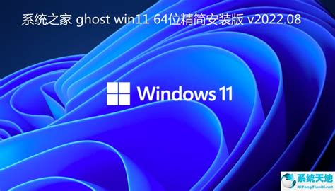 系统之家 Ghost Win11 64位精简安装版 V202208下载系统之家