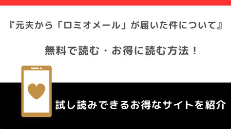 Rawで漫画元夫から「ロミオメール」が届いた件についてを無料で全巻単行本を読むリスク解説！ネタバレなしの感想も紹介 ライブラリーweb本舗