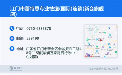 ☎️江门市蕾特恩专业祛痘国际连锁新会旗舰店：0750 6338878 查号吧 📞