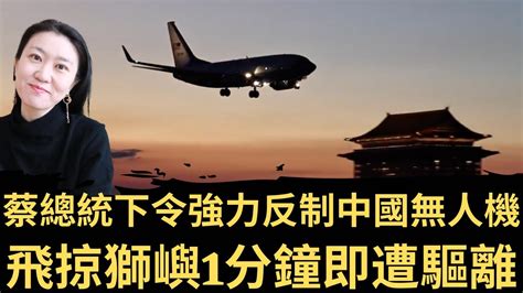 蔡總統下令強力反制中國無人機！飛掠獅嶼1分鐘即遭驅離！美國傳334億對台軍售！亞利桑納州長訪台！（20220830） Youtube