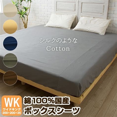 サイズ ボックスシーツ ワイドキング 綿100 プレーンコレクション 200×200×25cm ベッド用 オールシーズン 日本製 国産