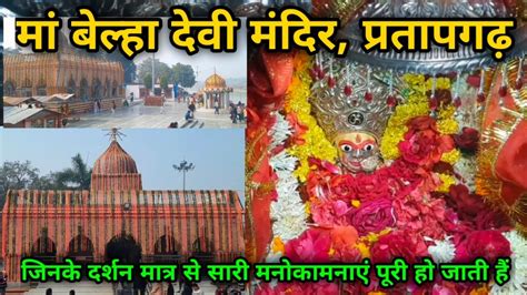 बेल्हा देवी मन्दिर प्रतापगढ़ Ll Belha Devi Temple Pratapgarh Youtube