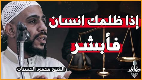 لا تحزن الله ينتقم لك رسالة لكل مظلوم درس مؤثر للشيخ محمود الحسنات