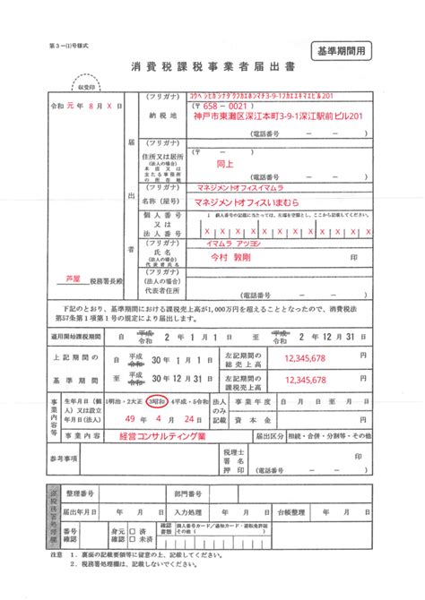 消費税課税事業者届出書の書き方・記入例について 株式会社マネジメントオフィスいまむら