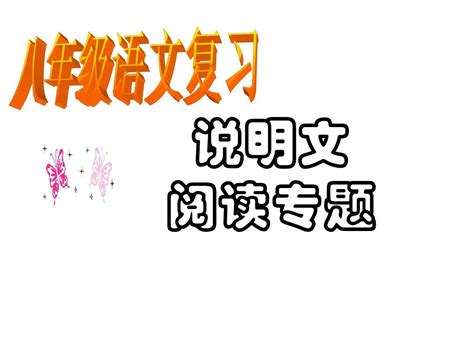 说明文知识及阅读答题技巧文稿 做好的word文档在线阅读与下载无忧文档