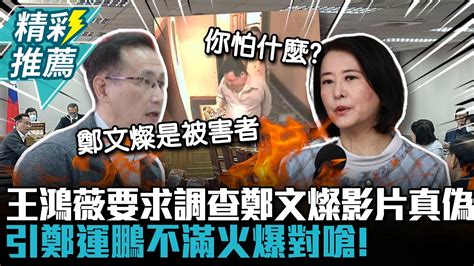 王鴻薇要求法務部調查鄭文燦影片真偽 引鄭運鵬不滿火爆對嗆！【cnews】 Youtube