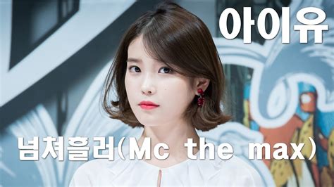 넘쳐흘러mc The Max 아이유 Ai Cover Youtube