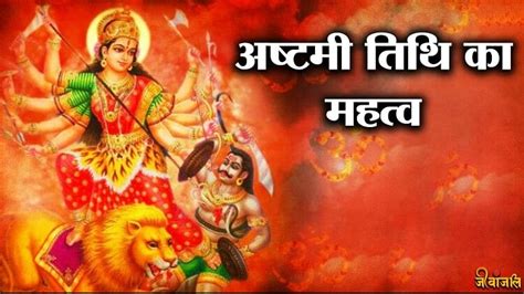 Shardiya Navratri 2023नवरात्रि में क्या है अष्टमी तिथि का महत्वजानें