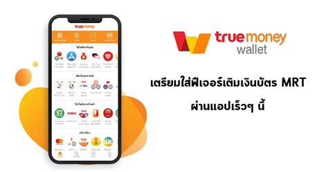 Truemoney Wallet อัพเดทเวอร์ชั่นใหม่ เตรียมใส่ฟีเจอร์เติมเงินบัตร Mrt